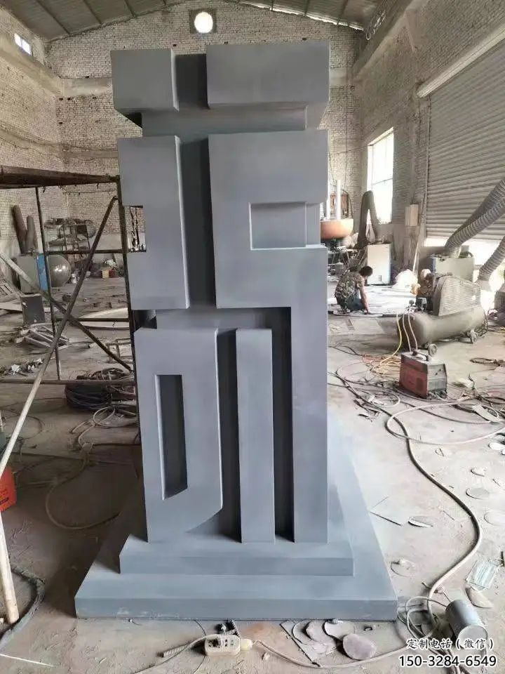 街道福字雕塑，鍛造景觀雕塑，古銅效果