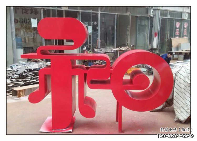 鍛鋼和字雕塑選用，小區擺件，不銹鋼和字雕塑制作