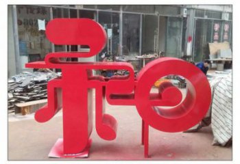 鍛鋼和字雕塑選用，小區擺件，不銹鋼和字雕塑制作
