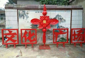岳陽小區(qū)中國結(jié)雕塑廠家，烤漆工藝制作，民俗文化標(biāo)識