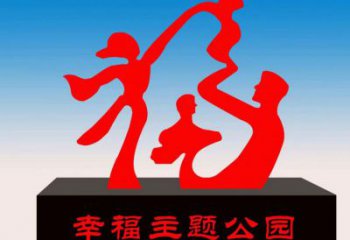 玉泉福字雕塑，公園雕塑，不銹鋼一家人福字雕塑
