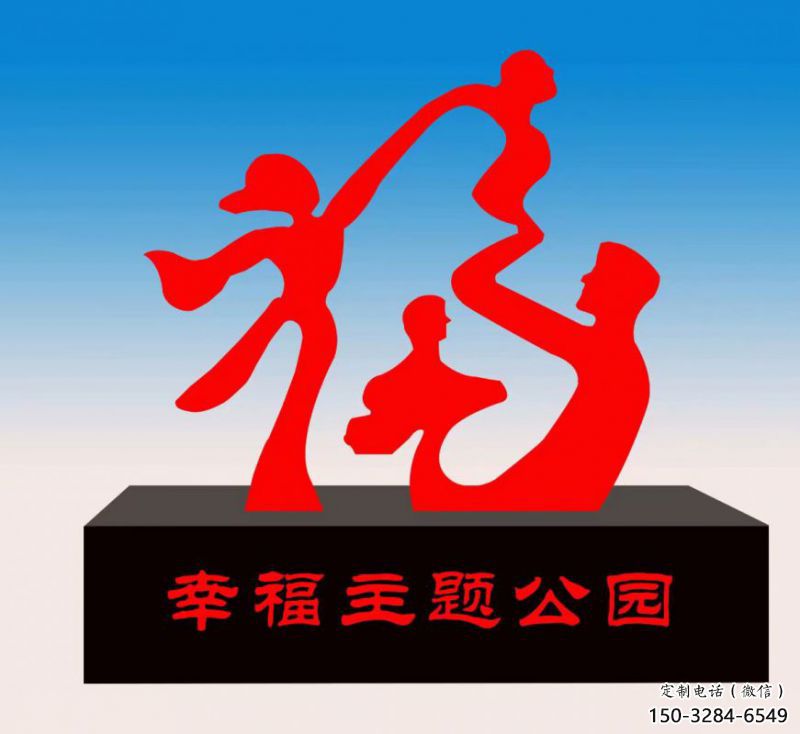 湖州福字雕塑，公園雕塑，不銹鋼一家人福字雕塑
