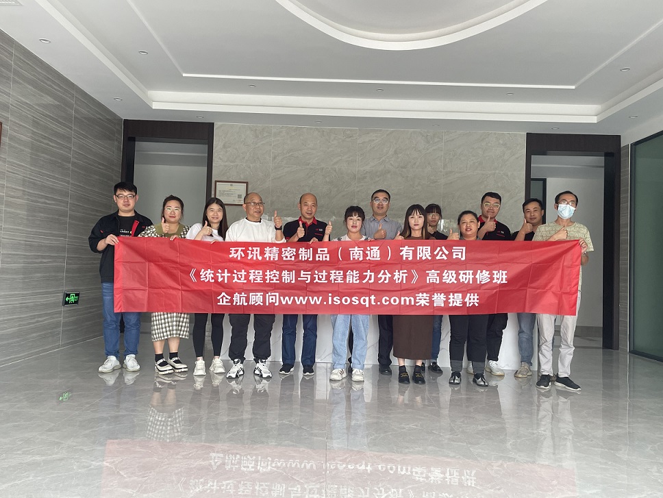 【4578】環訊精密制品（南通）有限公司《統計過程控制與過程能力分析》內訓項目（張偉）-1.jpg