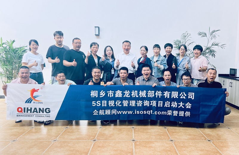 【4816】桐鄉(xiāng)市鑫龍機(jī)械部件有限公司《5S目視化管理》咨詢(xún)項(xiàng)目（李文棕）-1.jpg