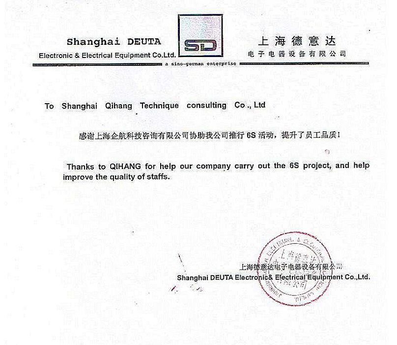 16、德意達(dá)電子電器設(shè)備：6S咨詢(xún)項(xiàng)目.JPG