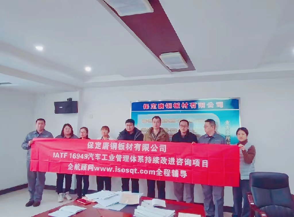 【4864】保定唐鋼板材有限公司IATF16949-2016持續(xù)改進(jìn)咨詢(xún)項(xiàng)目（劉朝穎）.jpg