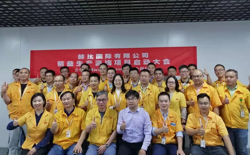 2、赫比國(guó)際有限公司精益生產(chǎn)咨詢項(xiàng)目.jpg