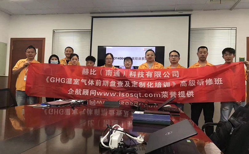 3、赫比（南通）科技有限公司《ISO14064溫室氣體前期盤(pán)查及定制化培訓(xùn)》高級(jí)研修班.jpg