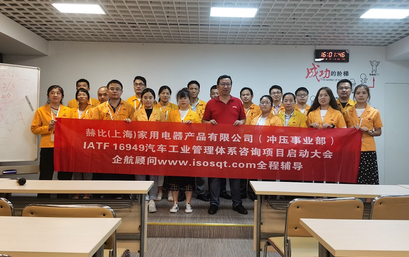 5、赫比（上海）家用電器產(chǎn)品有限公司IATF16949咨詢項(xiàng)目.jpg