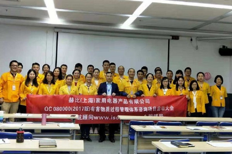 10、新加坡赫比（上海）家用電器產(chǎn)品有限公司QC080000-2017咨詢項(xiàng)目.jpg