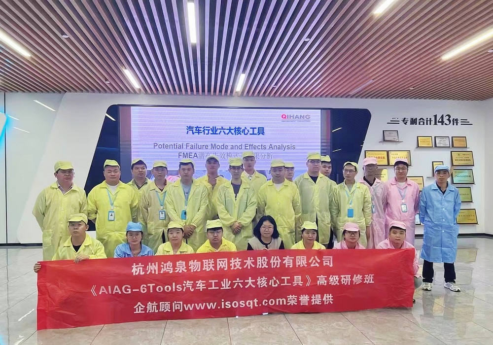 【4872】杭州鴻泉物聯網技術股份有限公司《汽車工業六大核心工具》(安吉廠區,馮暉).jpg