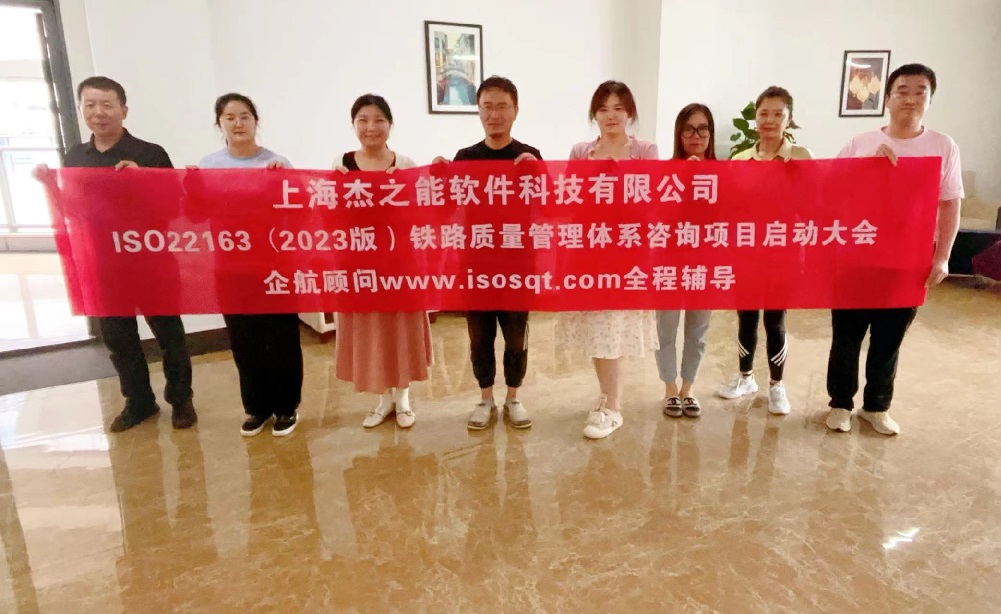 【4977】上海杰之能軟件科技有限公司ISO22163-2023咨詢項目(袁牖才).jpg