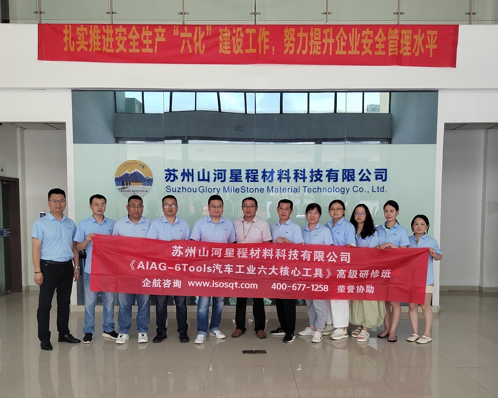 蘇州山河星程材料科技有限公司《汽車工業六大核心工具》內訓項目(蘇之國).jpg