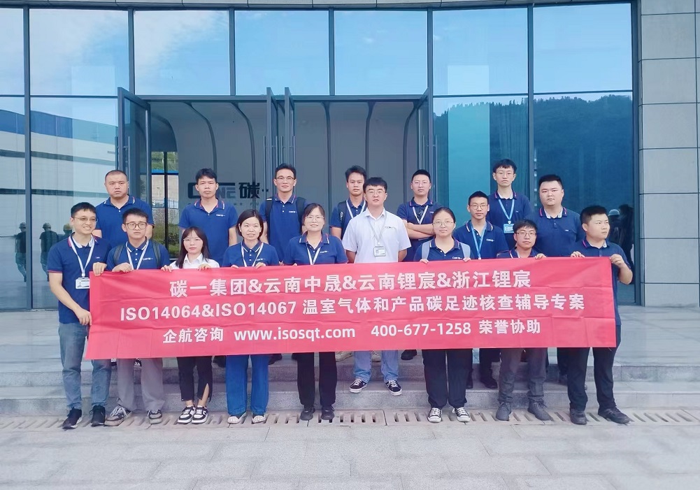 碳一新能源集團有限責任公司ISO14064&ISO14067咨詢項目(蘇之國).jpg