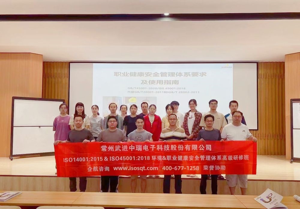 常州武進中瑞電子科技股份有限公司《ISO14001&ISO45001環境和職業健康安全管理體系內審員》內訓項目(蘇之國).jpg