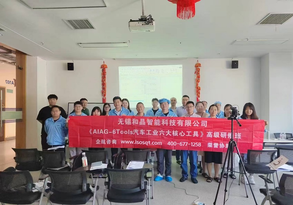 無錫和晶智能科技有限公司《汽車工業六大核心工具》內訓項目(蘇之國).jpg