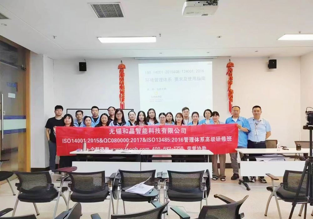 無錫和晶智能科技有限公司《ISO14001&QC080000&ISO13485內審員》內訓項目(蘇之國).jpg