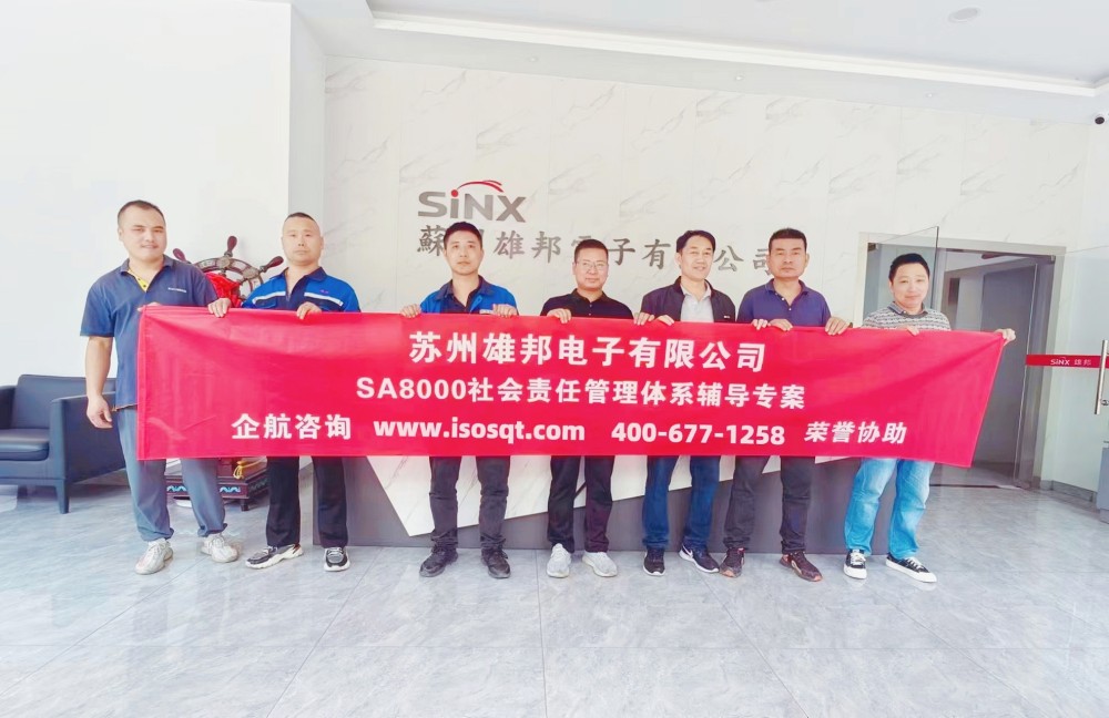 蘇州雄邦電子有限公司SA8000-2014咨詢項(xiàng)目（蘇之國(guó)）.jpg
