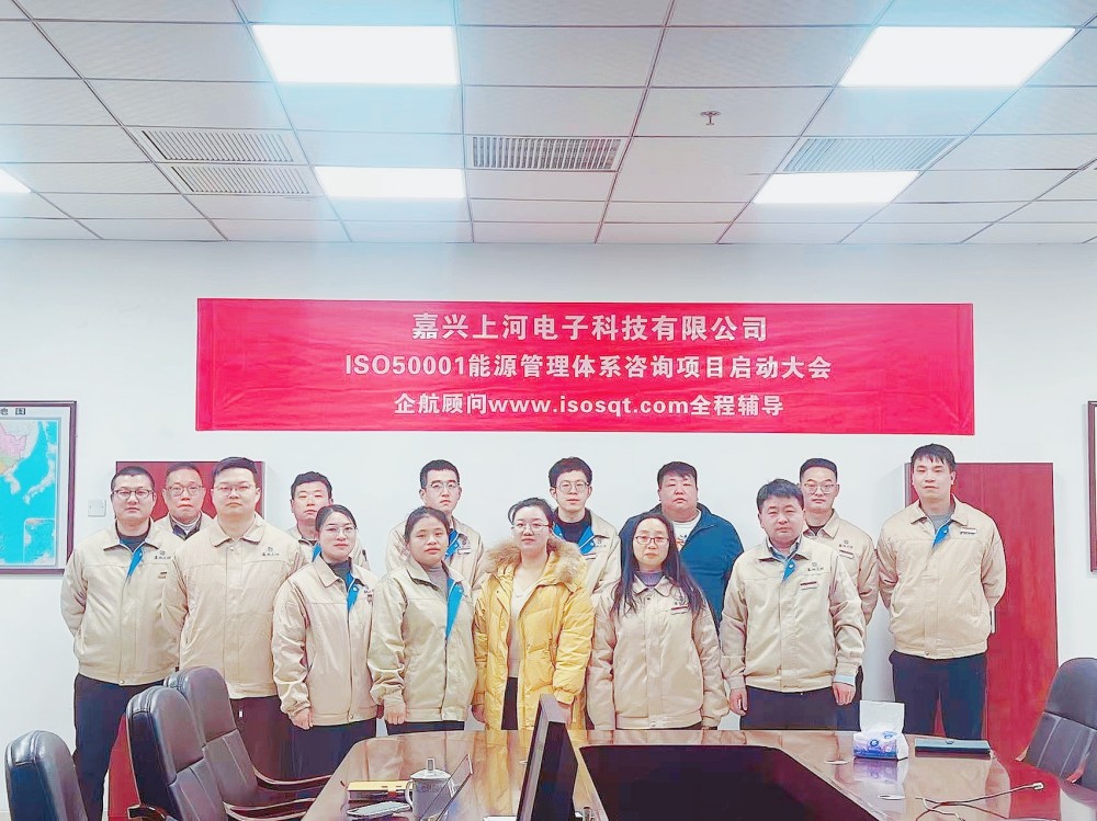 【5103】(臺灣胡連集團(tuán))嘉興上河電子科技有限公司ISO50001-2018咨詢項目(馮斌).jpg