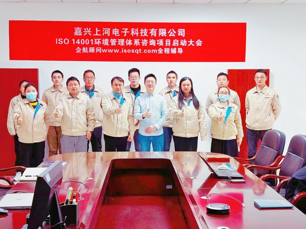 【4901】(臺灣胡連集團(tuán))嘉興上河電子科技有限公司ISO14001-2015咨詢項目(馮斌).jpg