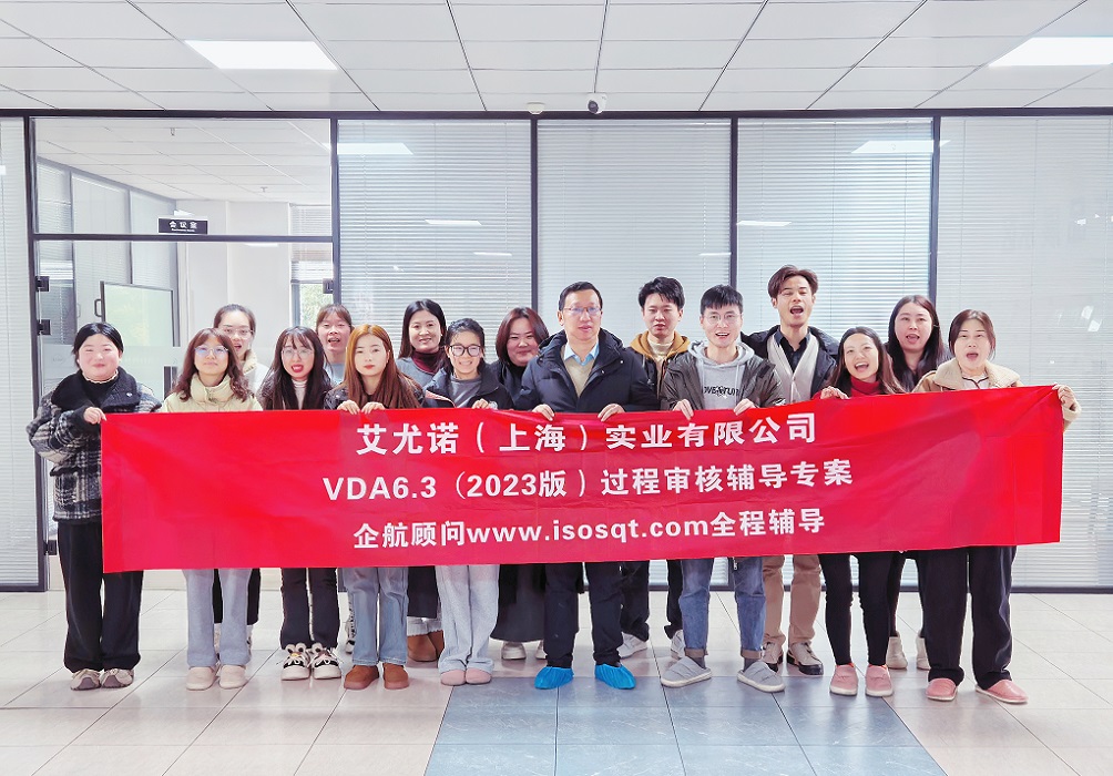 【5119】艾尤諾(上海)實業有限公司VDA6.3-2023輔導專案(馮暉).jpg