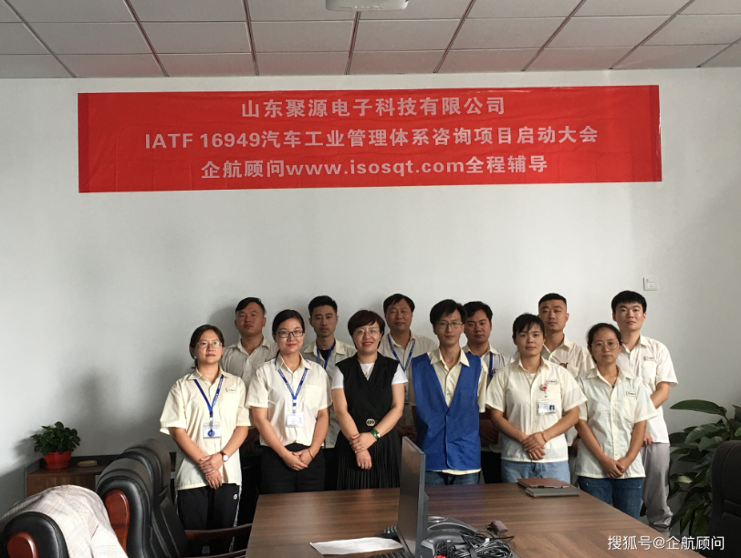 企航顧問(wèn)啟動(dòng)上市企業(yè)南通大地電氣股份有限公司【股票代碼：870436】全資子公司——山東聚源電子科技有限公司的IATF 16949:2016汽車(chē)工業(yè)管理體系咨詢(xún)項(xiàng)目(圖2)